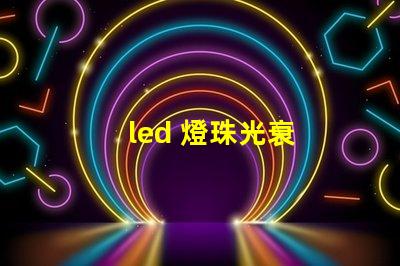 led 燈珠光衰